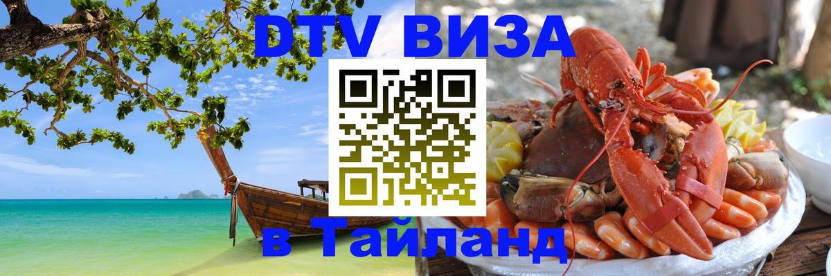 Электронная виза DTV в Тайланд Валлетта 