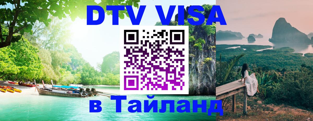 DTV Visa Thailand — прайс и условия, виза без дополнительных документов - 19.11.2025 